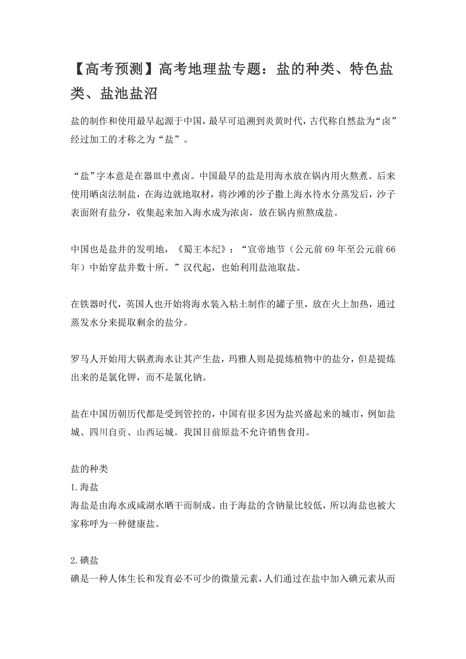 《高考预测》高考地理盐专题：盐的种类、特色盐类、盐池盐沼 WORD版.doc_第1页