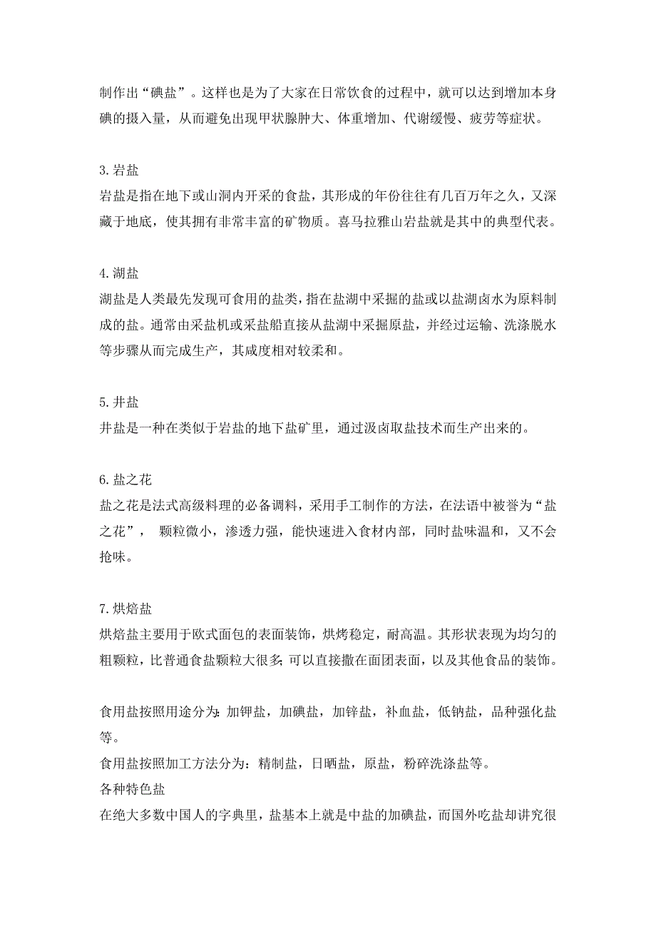 《高考预测》高考地理盐专题：盐的种类、特色盐类、盐池盐沼 WORD版.doc_第2页