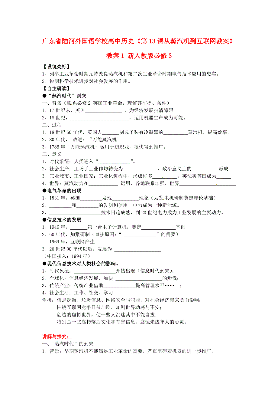 广东省陆河外国语学校高二历史《第13课 从蒸汽机到互联网教案》教案1 新人教版必修3.doc_第1页