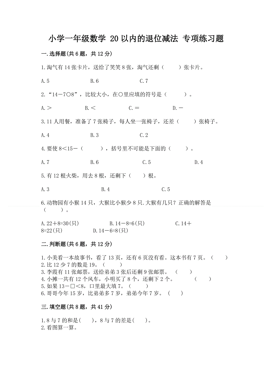 小学一年级数学 20以内的退位减法 专项练习题（综合题）.docx_第1页