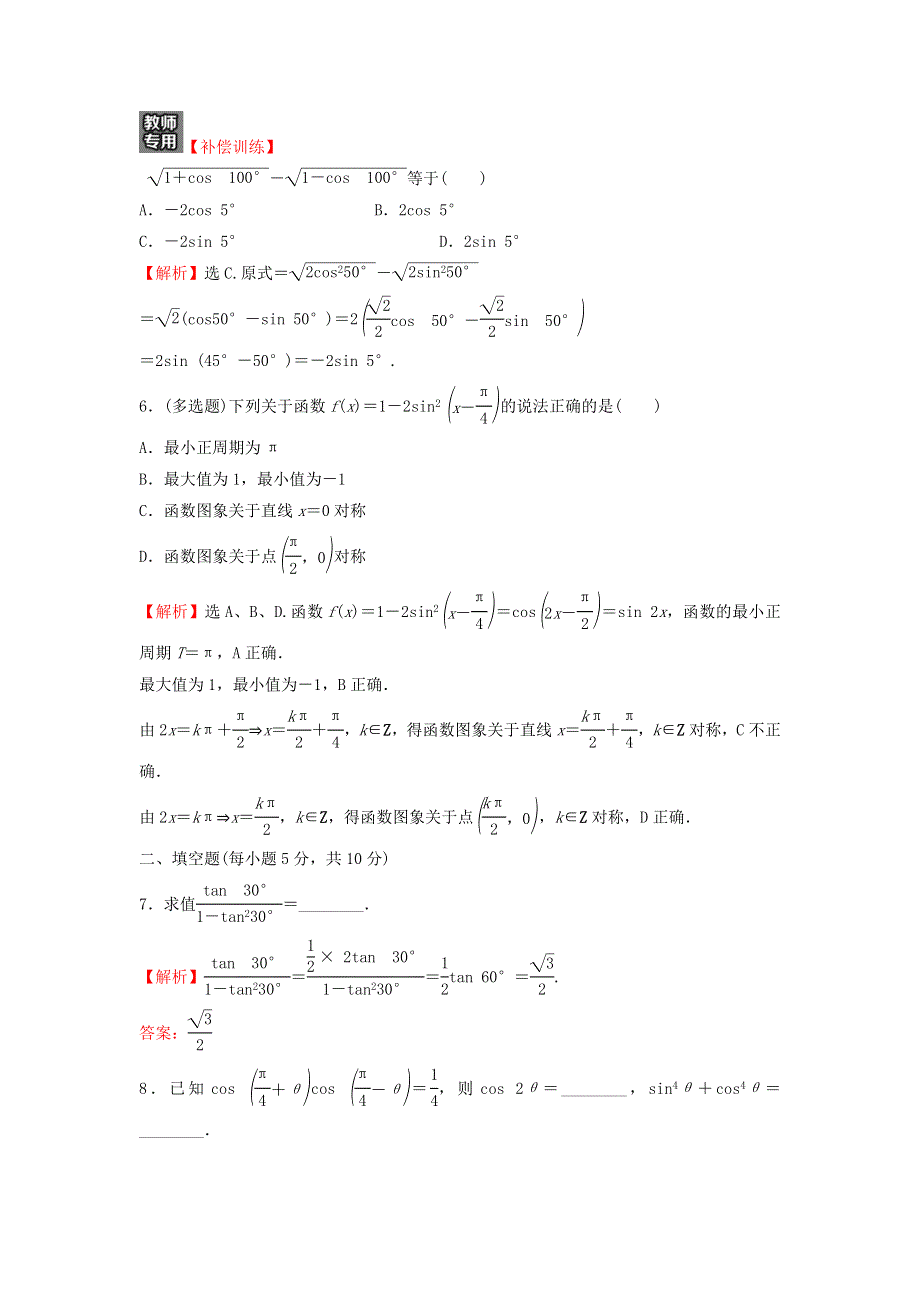 2021-2022学年新教材高中数学 基础练53 二倍角的正弦、余弦、正切公式（含解析）新人教A版必修第一册.doc_第2页