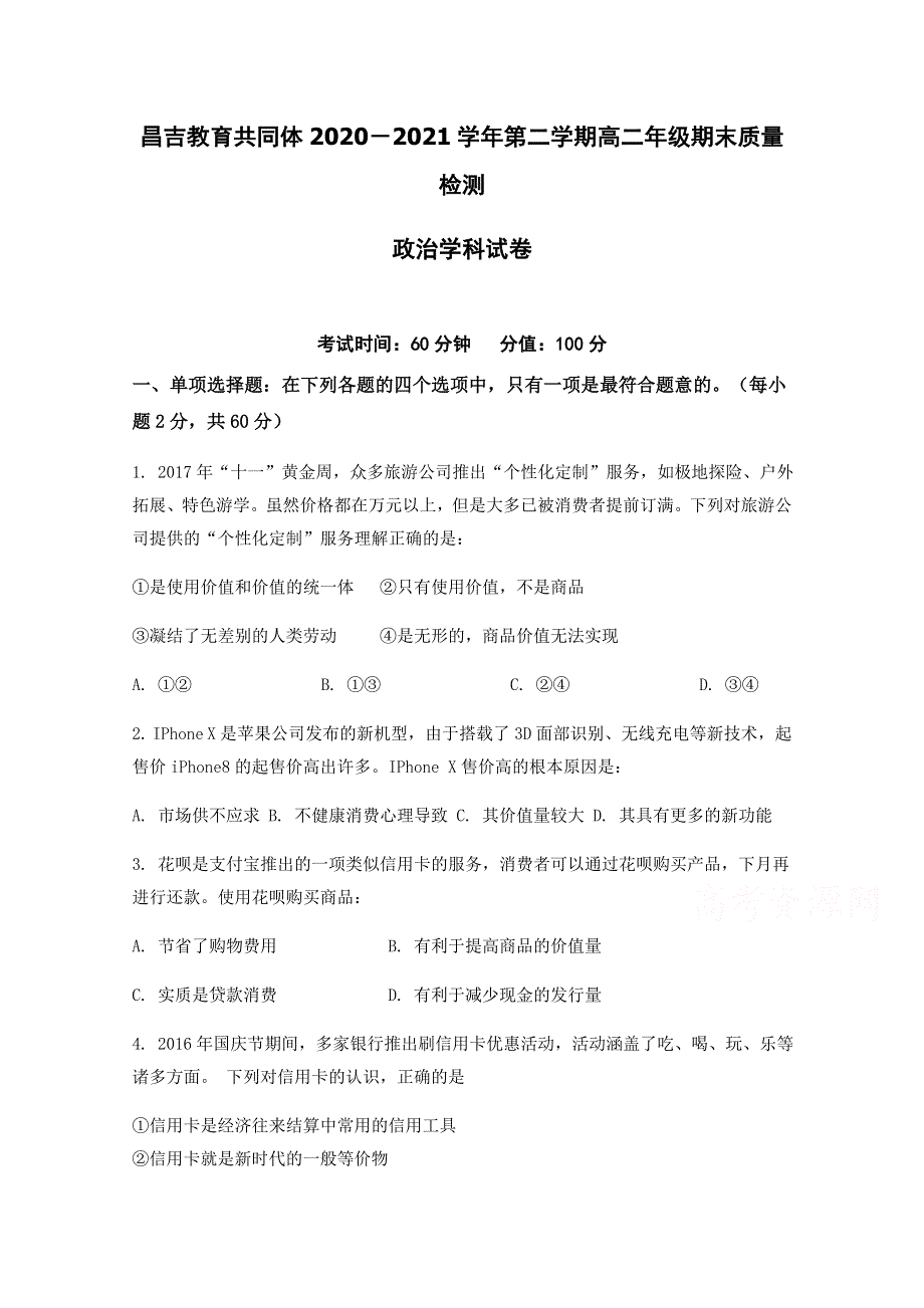 新疆昌吉教育共同体2020-2021学年高二下学期期末质量检测政治试题 WORD版含答案.docx_第1页