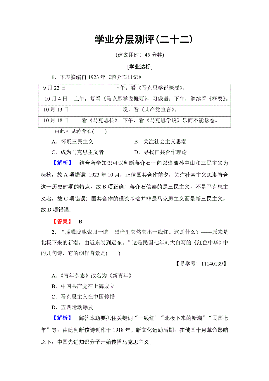 2017-2018学年高中历史（岳麓版必修3）学业分层测评：第5单元 第23课　毛泽东与马克思主义的中国化 WORD版含解析.doc_第1页