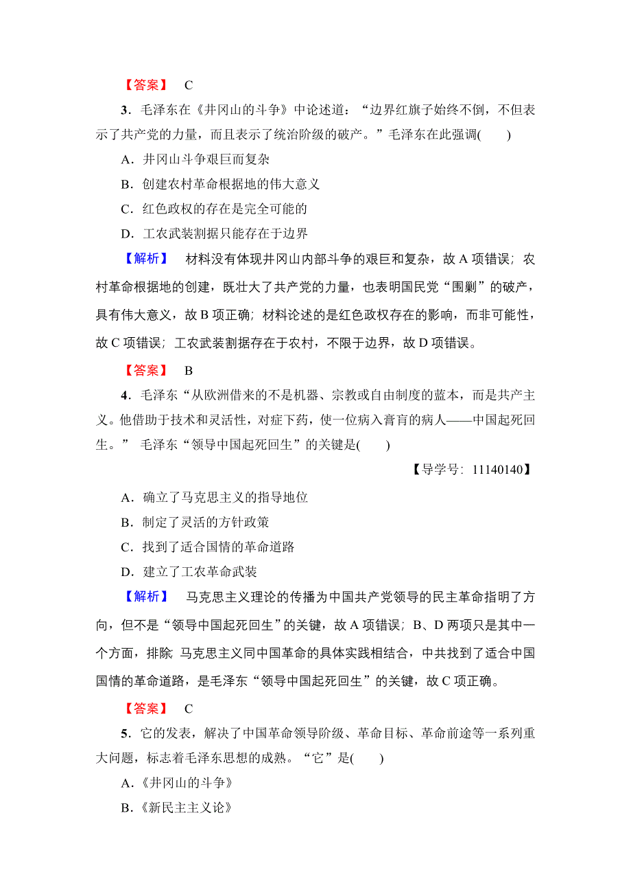 2017-2018学年高中历史（岳麓版必修3）学业分层测评：第5单元 第23课　毛泽东与马克思主义的中国化 WORD版含解析.doc_第2页