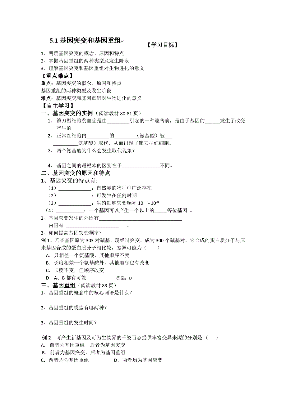 河北省唐山市开滦第二中学高中生物必修二学案：5.1基因突变和基因重组 WORD版无答案.doc_第1页