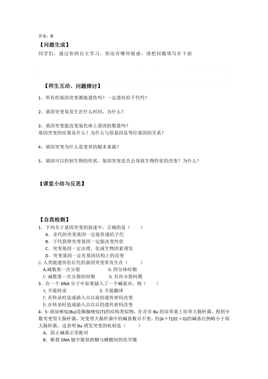 河北省唐山市开滦第二中学高中生物必修二学案：5.1基因突变和基因重组 WORD版无答案.doc_第2页