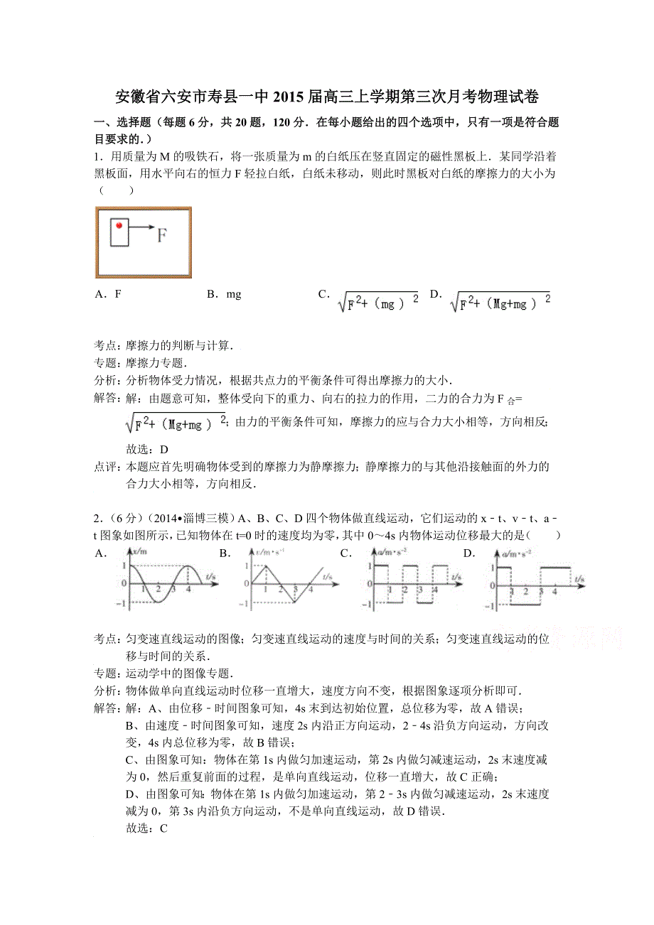 《解析》安徽省六安市寿县一中2015届高三上学期第三次月考物理试题 WORD版含解析.doc_第1页