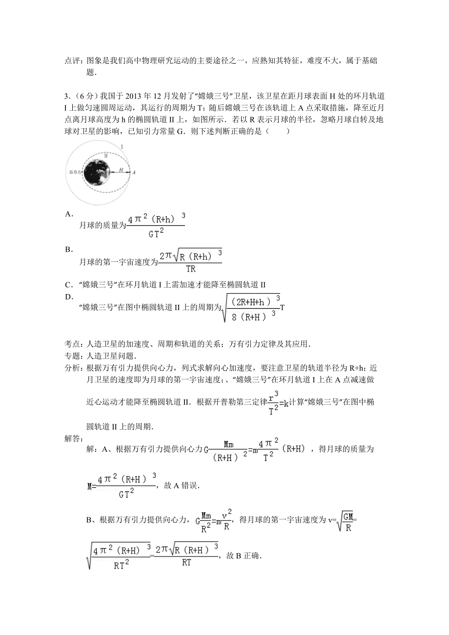 《解析》安徽省六安市寿县一中2015届高三上学期第三次月考物理试题 WORD版含解析.doc_第2页