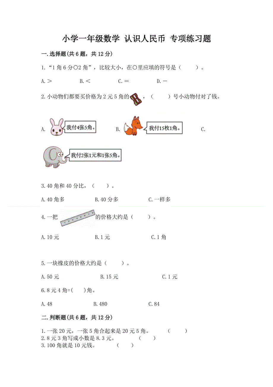 小学一年级数学 认识人民币 专项练习题汇总.docx_第1页