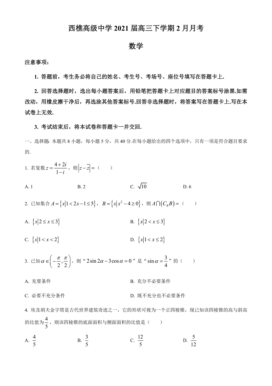 广东省佛山市南海区西樵高级中学2021届高三下学期2月月考数学试题 WORD版含答案.docx_第1页