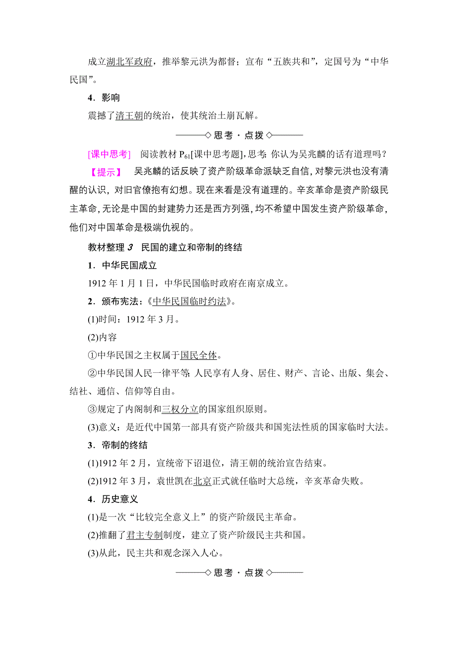 2017-2018学年高中历史（岳麓版必修一）学案：第4单元 第15课 辛亥革命 WORD版含解析.doc_第2页