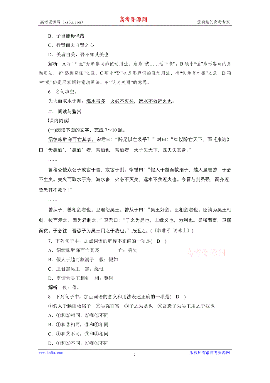 《学案导学设计》高中语文人教版选修《先秦诸子选读》课后精练 7.2 子圉见孔子于商太宰.doc_第2页