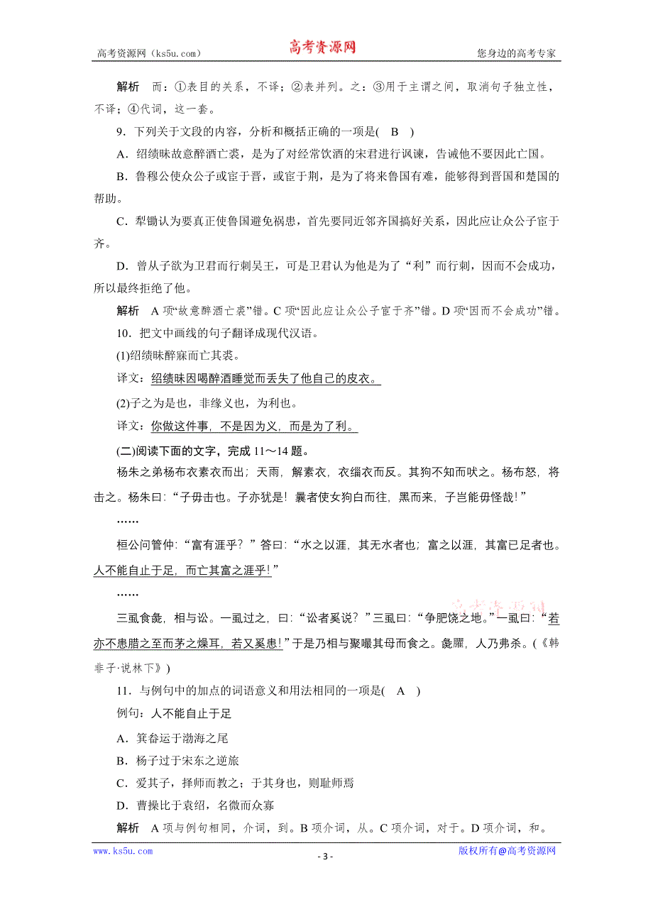 《学案导学设计》高中语文人教版选修《先秦诸子选读》课后精练 7.2 子圉见孔子于商太宰.doc_第3页