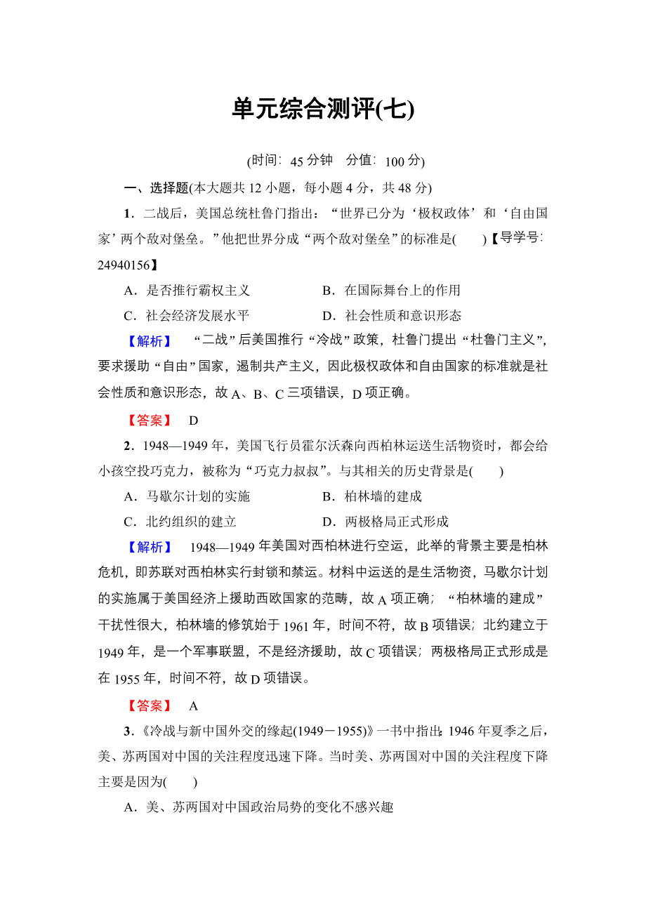 2017-2018学年高中历史（岳麓版必修一） 第7单元 单元综合测评7 WORD版含解析.doc_第1页