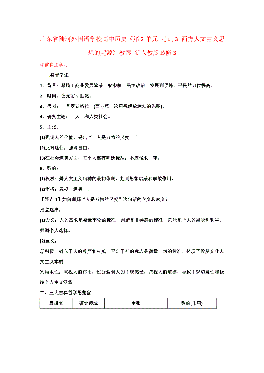 广东省陆河外国语学校高二历史《第2单元 考点3 西方人文主义思想的起源》教案 新人教版必修3.doc_第1页