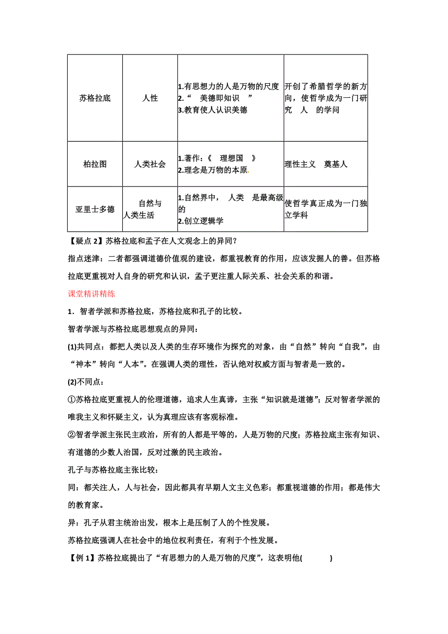 广东省陆河外国语学校高二历史《第2单元 考点3 西方人文主义思想的起源》教案 新人教版必修3.doc_第2页