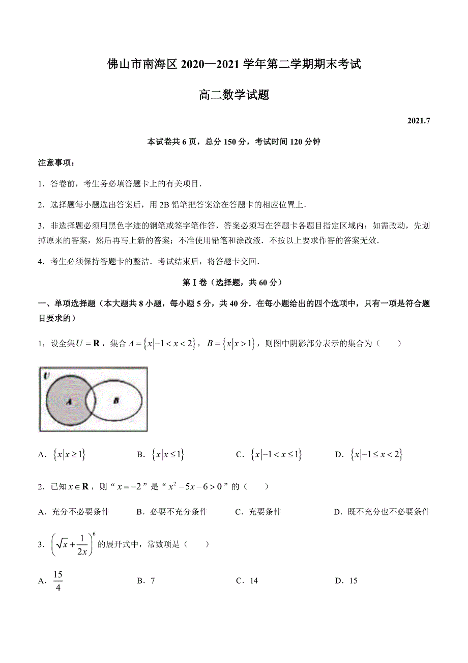 广东省佛山市南海区2020-2021学年高二下学期期末考试数学试题 WORD版含答案.docx_第1页