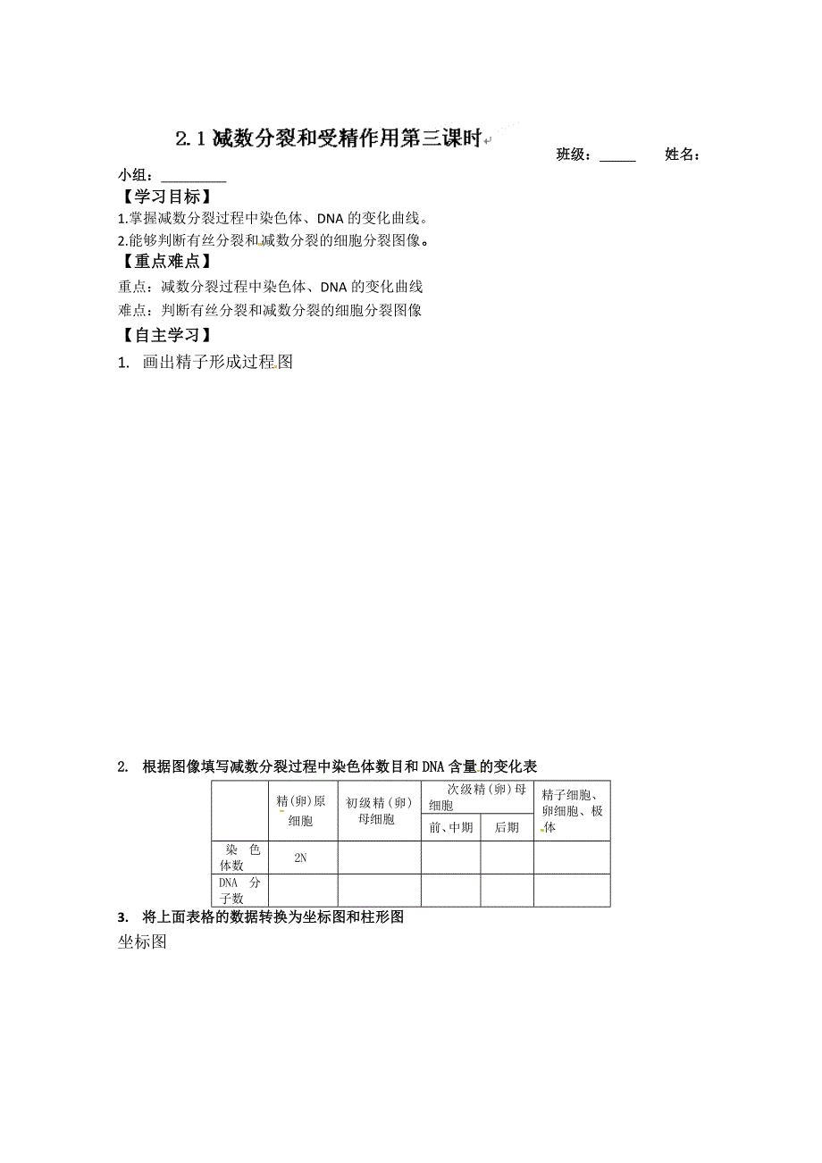 河北省唐山市开滦第二中学高中生物必修二学案：2.1减数分裂和受精作用第三课时 WORD版无答案.doc_第1页