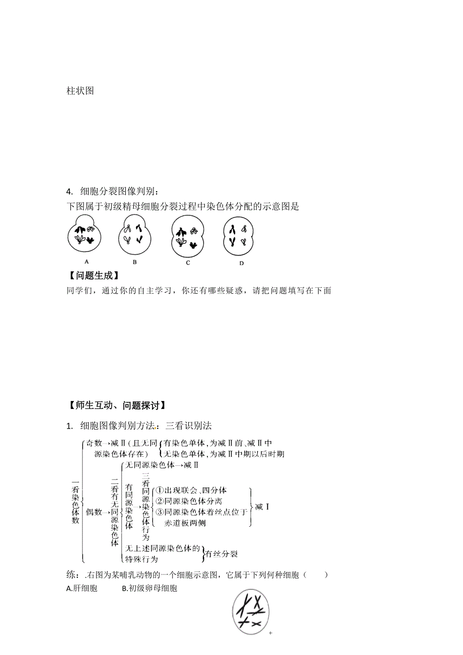 河北省唐山市开滦第二中学高中生物必修二学案：2.1减数分裂和受精作用第三课时 WORD版无答案.doc_第2页