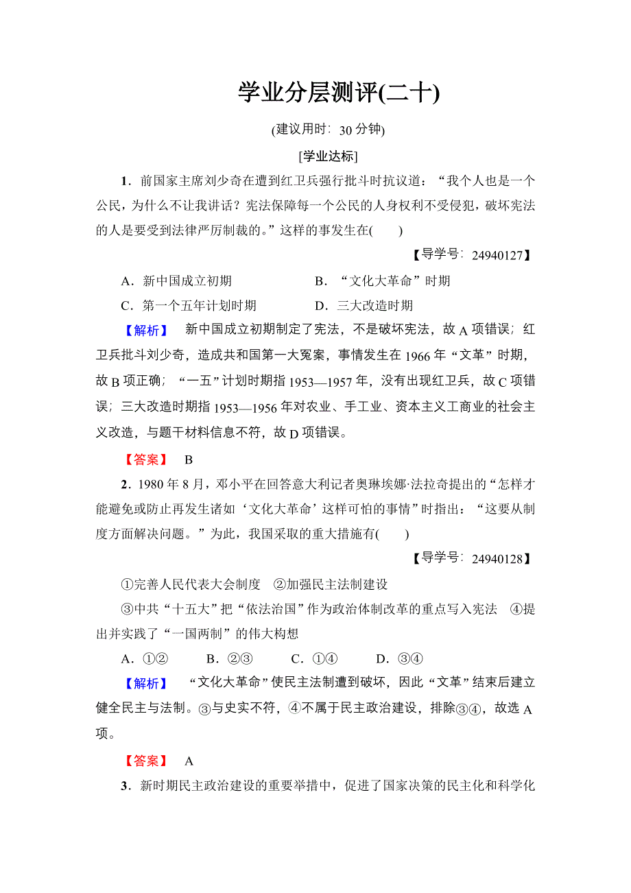 2017-2018学年高中历史（岳麓版必修一）学分层测评：第6单元 第22课　社会主义政治建设的曲折发展 WORD版含解析.doc_第1页