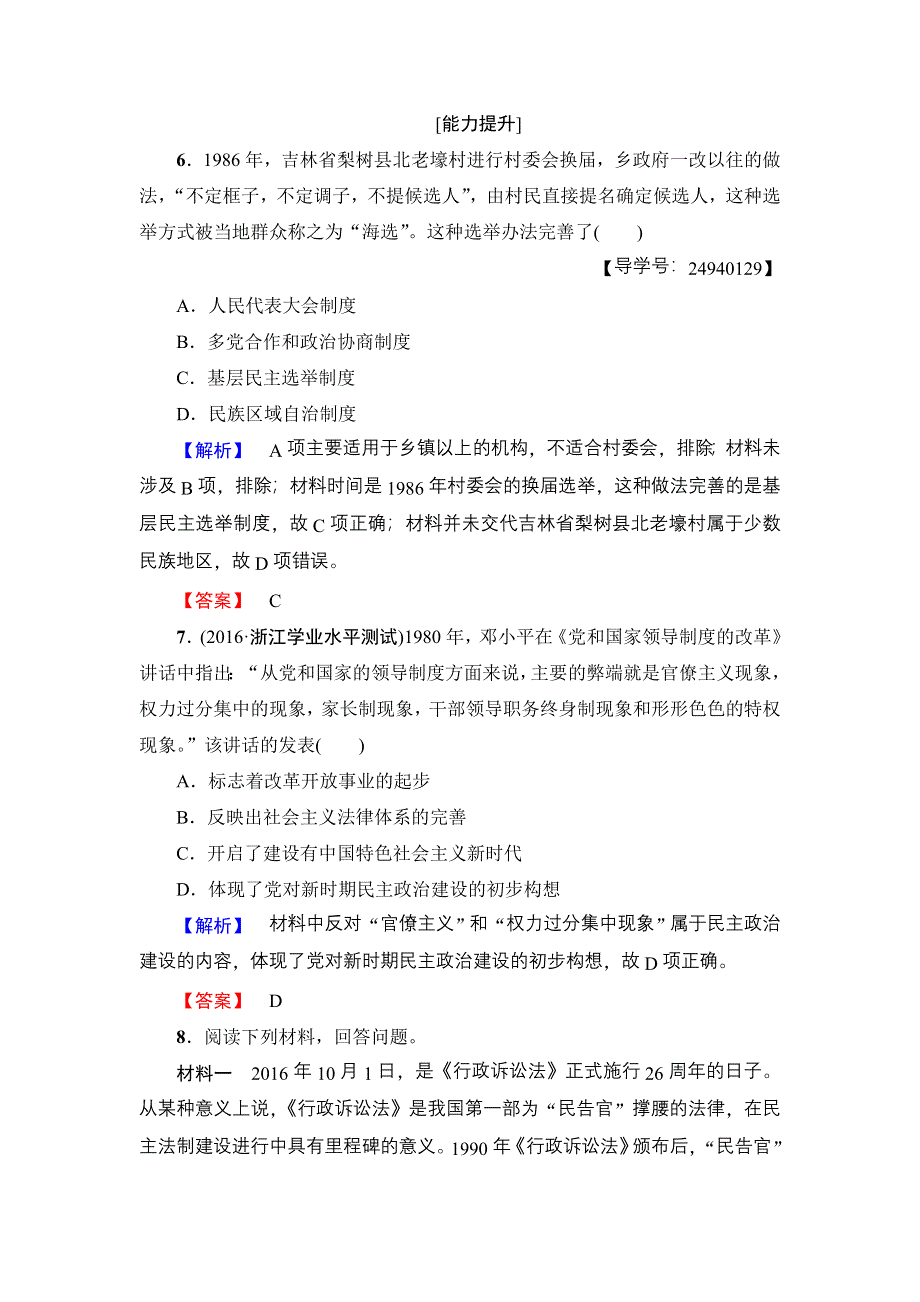 2017-2018学年高中历史（岳麓版必修一）学分层测评：第6单元 第22课　社会主义政治建设的曲折发展 WORD版含解析.doc_第3页