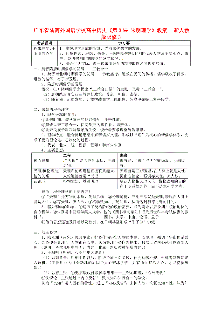 广东省陆河外国语学校高二历史《第3课 宋明理学》教案1 新人教版必修3.doc_第1页