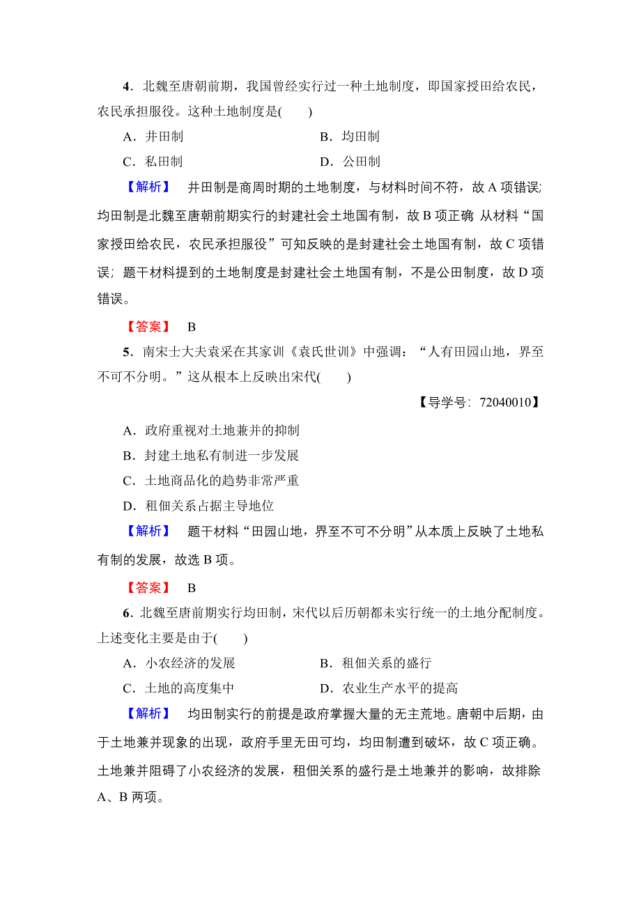 2017-2018学年高中历史（岳麓版必修二）学业分层测评：第1单元 第2课　中国古代的土地制度 WORD版含解析.doc_第2页