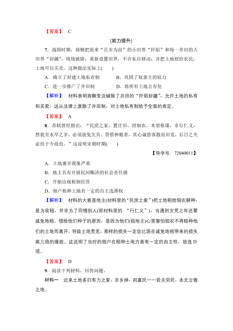 2017-2018学年高中历史（岳麓版必修二）学业分层测评：第1单元 第2课　中国古代的土地制度 WORD版含解析.doc_第3页