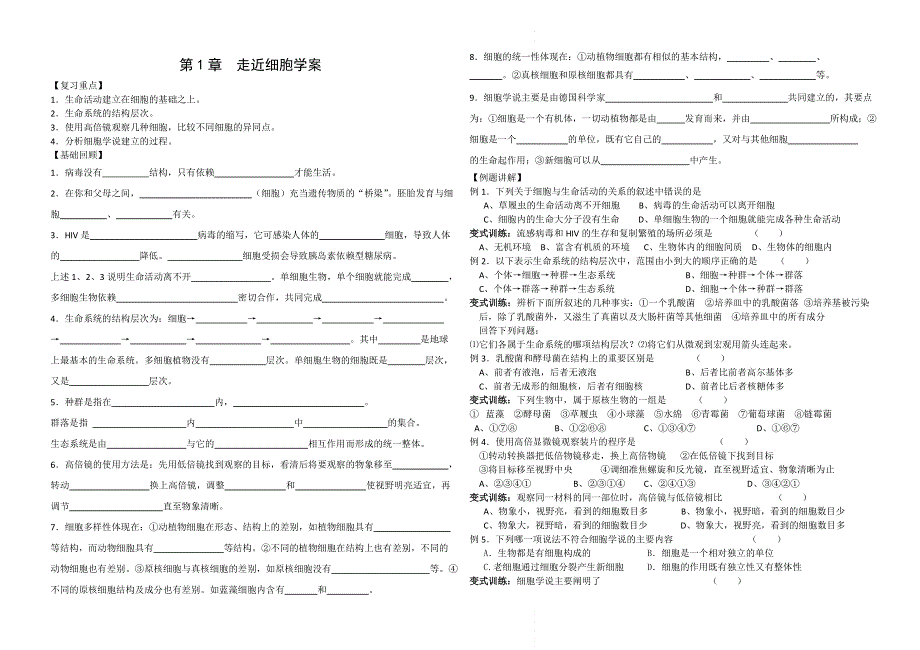 吉林省长白山第一高中高一生物学案 必修1第1章 走近细胞.doc_第1页