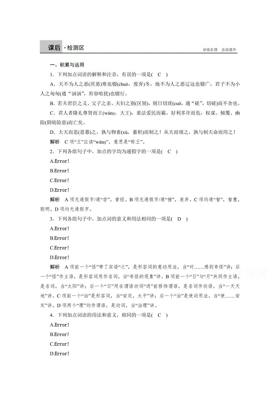 《学案导学设计》高中语文人教版选修《先秦诸子选读》课后精练 第三单元 大天而思之孰与物畜而制之.doc_第1页