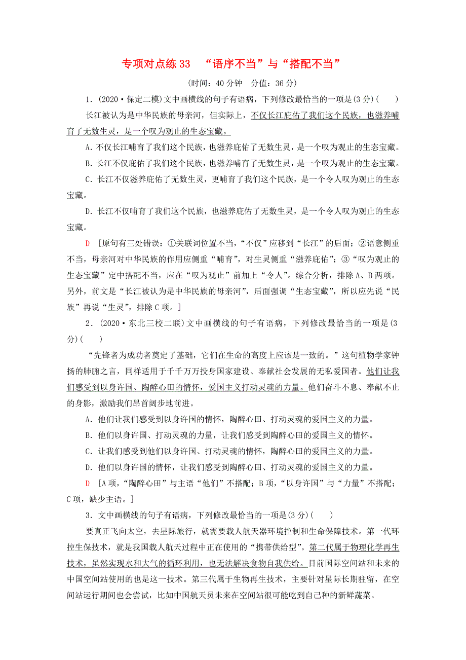 2022高考语文一轮复习 专项对点练33“语序不当”与“搭配不当”（含解析）.doc_第1页