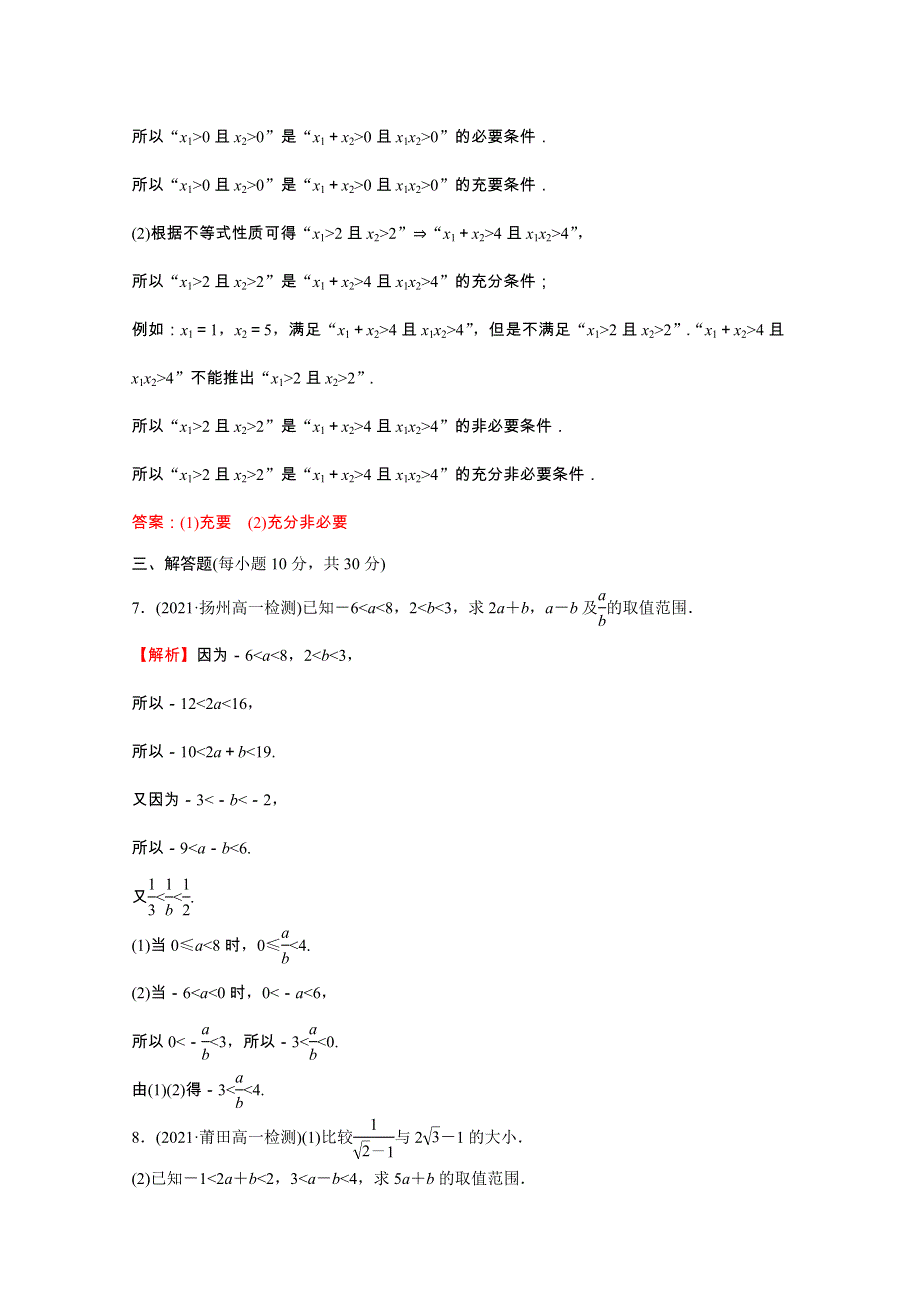 2021-2022学年新教材高中数学 微专题培优练六 第二章 一元二次函数、方程和不等式 2.1 等式性质与不等式性质（含解析）新人教A版必修第一册.doc_第3页