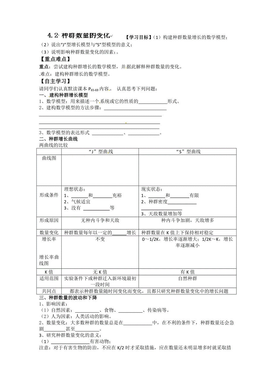 河北省唐山市开滦第二中学高中生物必修三学案：4.2 种群数量的变化 WORD版无答案.doc_第1页