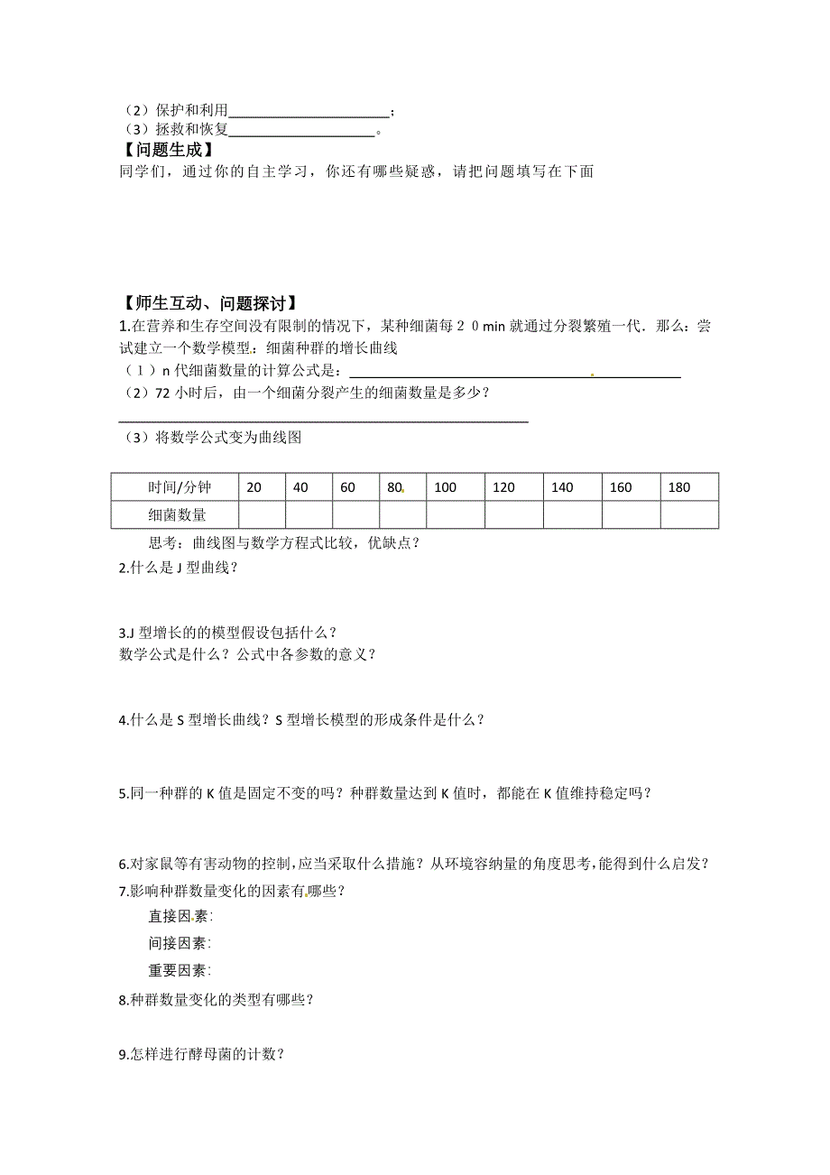 河北省唐山市开滦第二中学高中生物必修三学案：4.2 种群数量的变化 WORD版无答案.doc_第2页