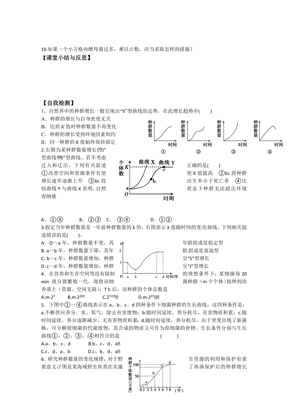 河北省唐山市开滦第二中学高中生物必修三学案：4.2 种群数量的变化 WORD版无答案.doc_第3页