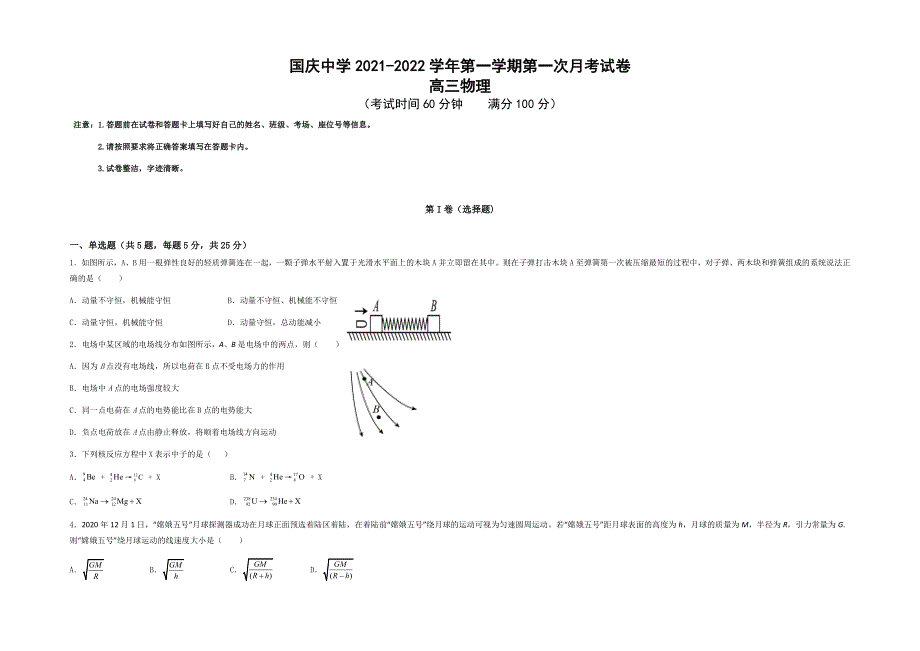 新疆柯坪县柯坪湖州国庆中学2022届高三上学期第一次月考物理试题 WORD版含答案.docx_第1页