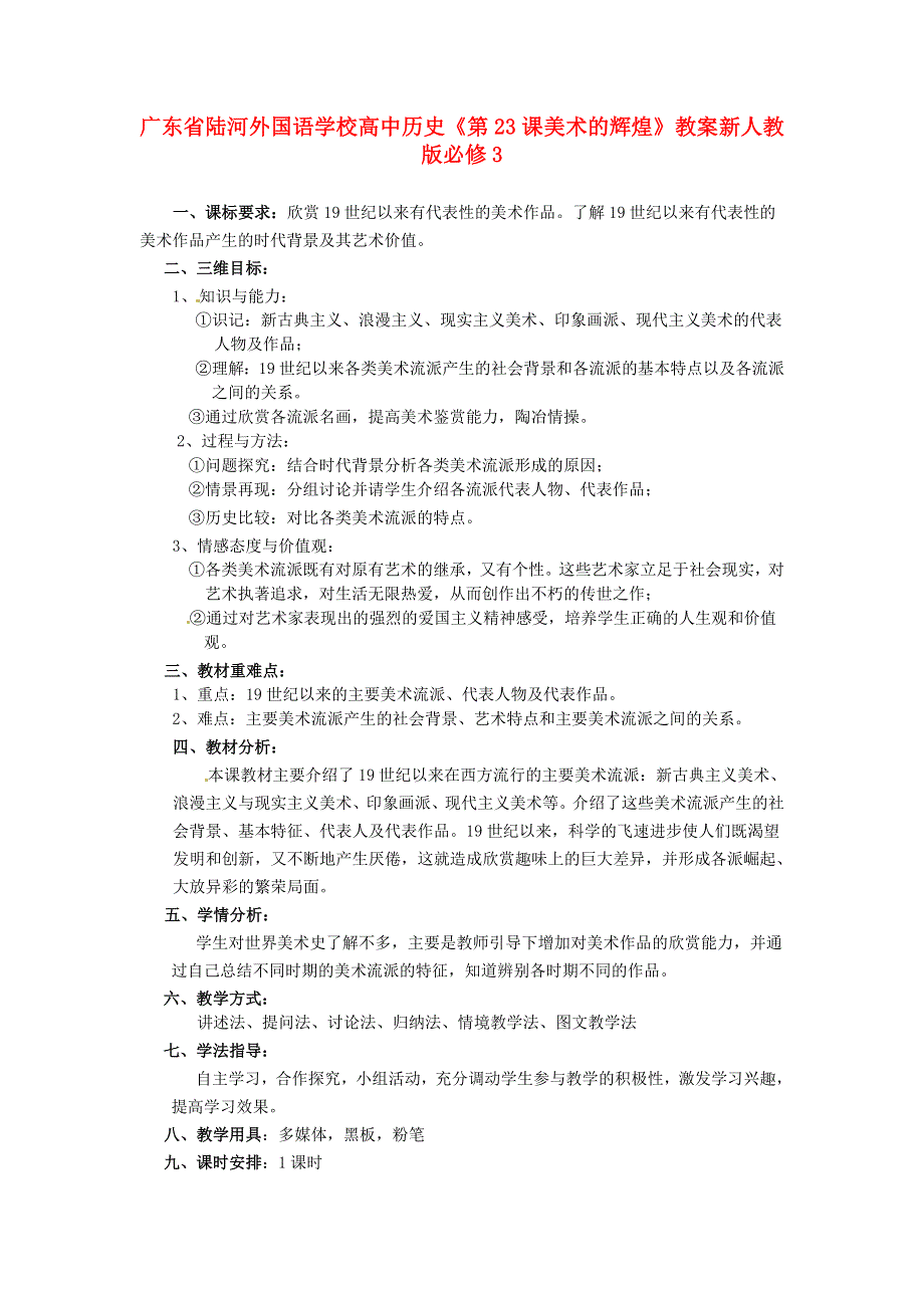 广东省陆河外国语学校高二历史《第23课 美术的辉煌》教案 新人教版必修3.doc_第1页