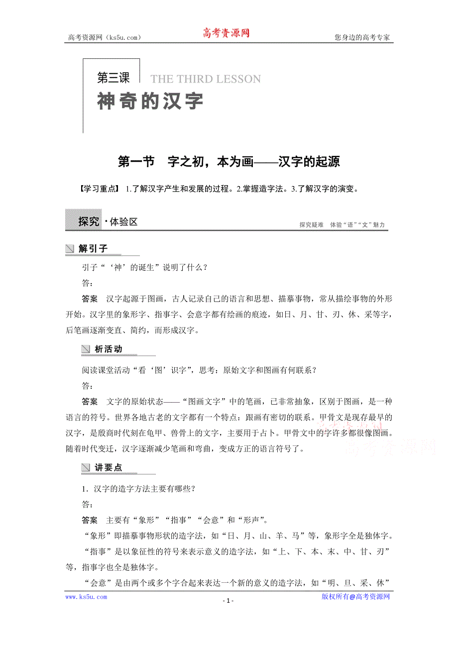 《学案导学设计》高中语文人教版选修《语言文字应用》学案 第三课 第一节 字之初本为画——汉字的起源.doc_第1页