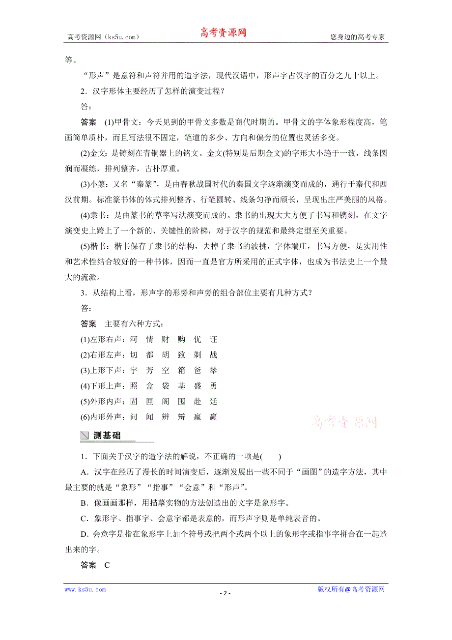 《学案导学设计》高中语文人教版选修《语言文字应用》学案 第三课 第一节 字之初本为画——汉字的起源.doc_第2页