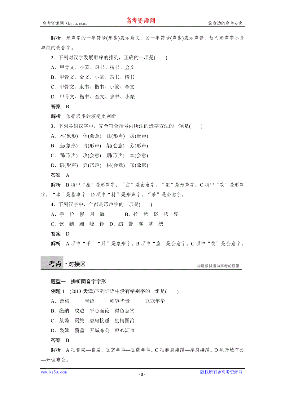 《学案导学设计》高中语文人教版选修《语言文字应用》学案 第三课 第一节 字之初本为画——汉字的起源.doc_第3页