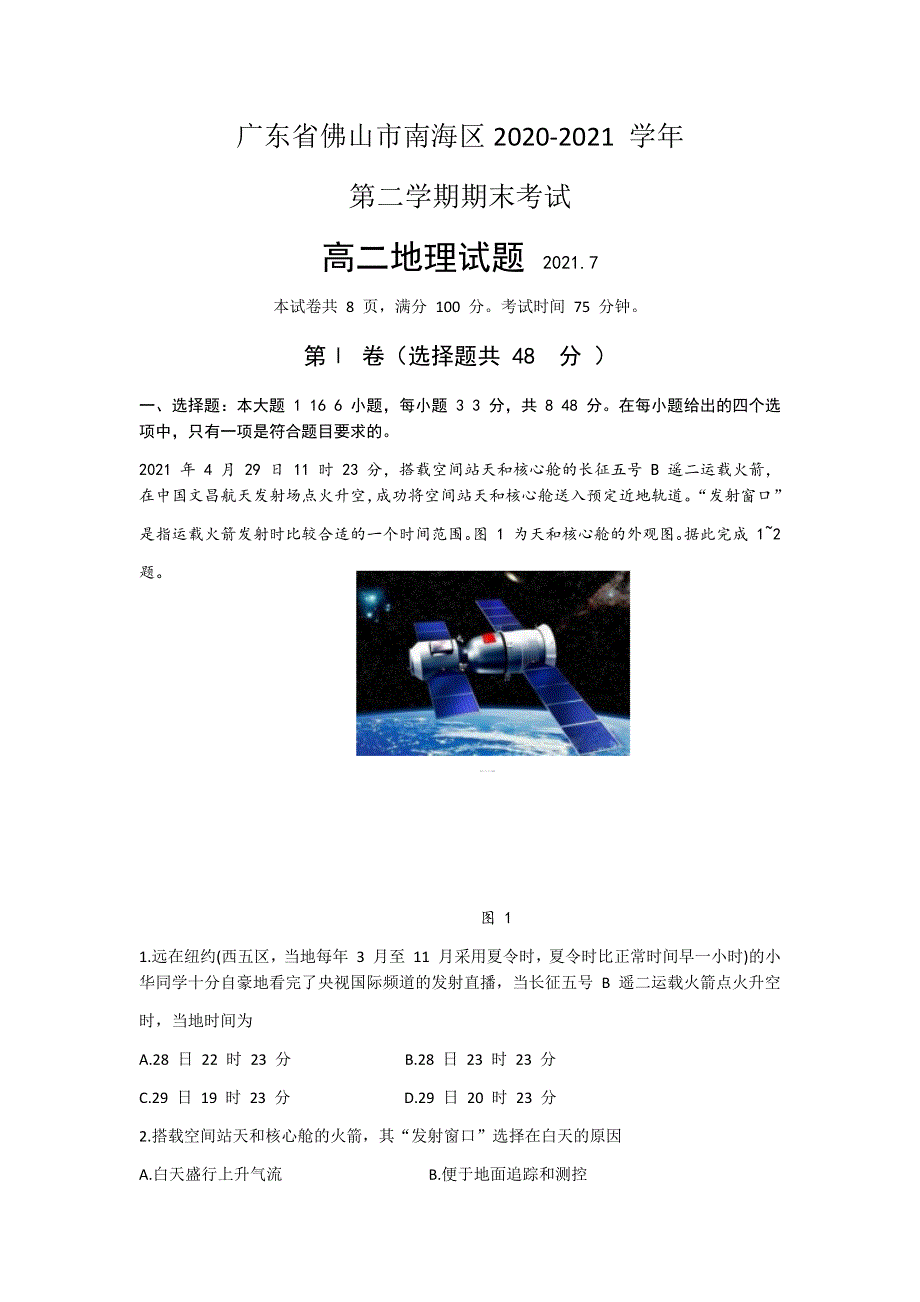 广东省佛山市南海区2020-2021学年高二下学期期末考试地理试题 WORD版含答案.docx_第1页