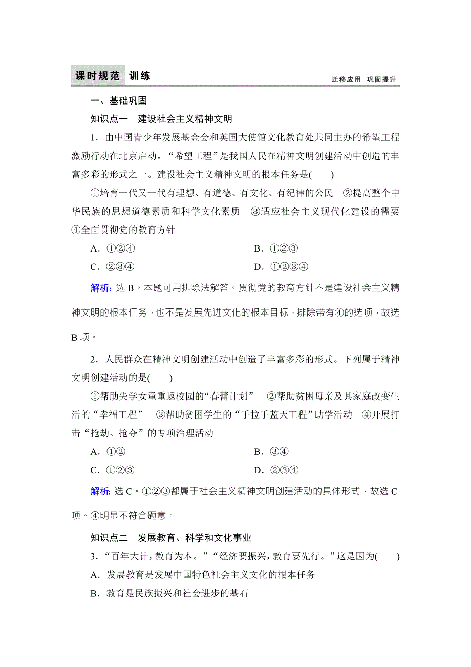 《高考领航 一线课堂》2017年高中政治（人教版）必修三练习：4-9-2建设社会主义精神文明 WORD版含解析.doc_第1页