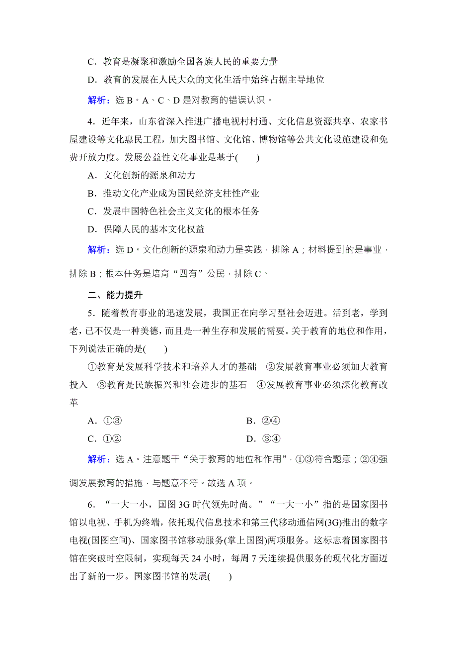 《高考领航 一线课堂》2017年高中政治（人教版）必修三练习：4-9-2建设社会主义精神文明 WORD版含解析.doc_第2页