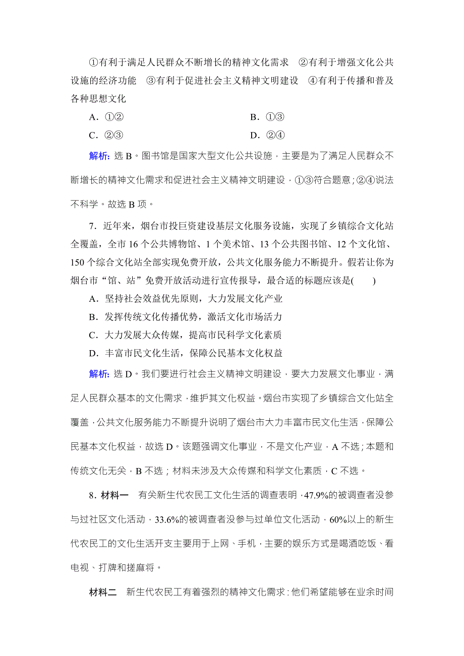 《高考领航 一线课堂》2017年高中政治（人教版）必修三练习：4-9-2建设社会主义精神文明 WORD版含解析.doc_第3页