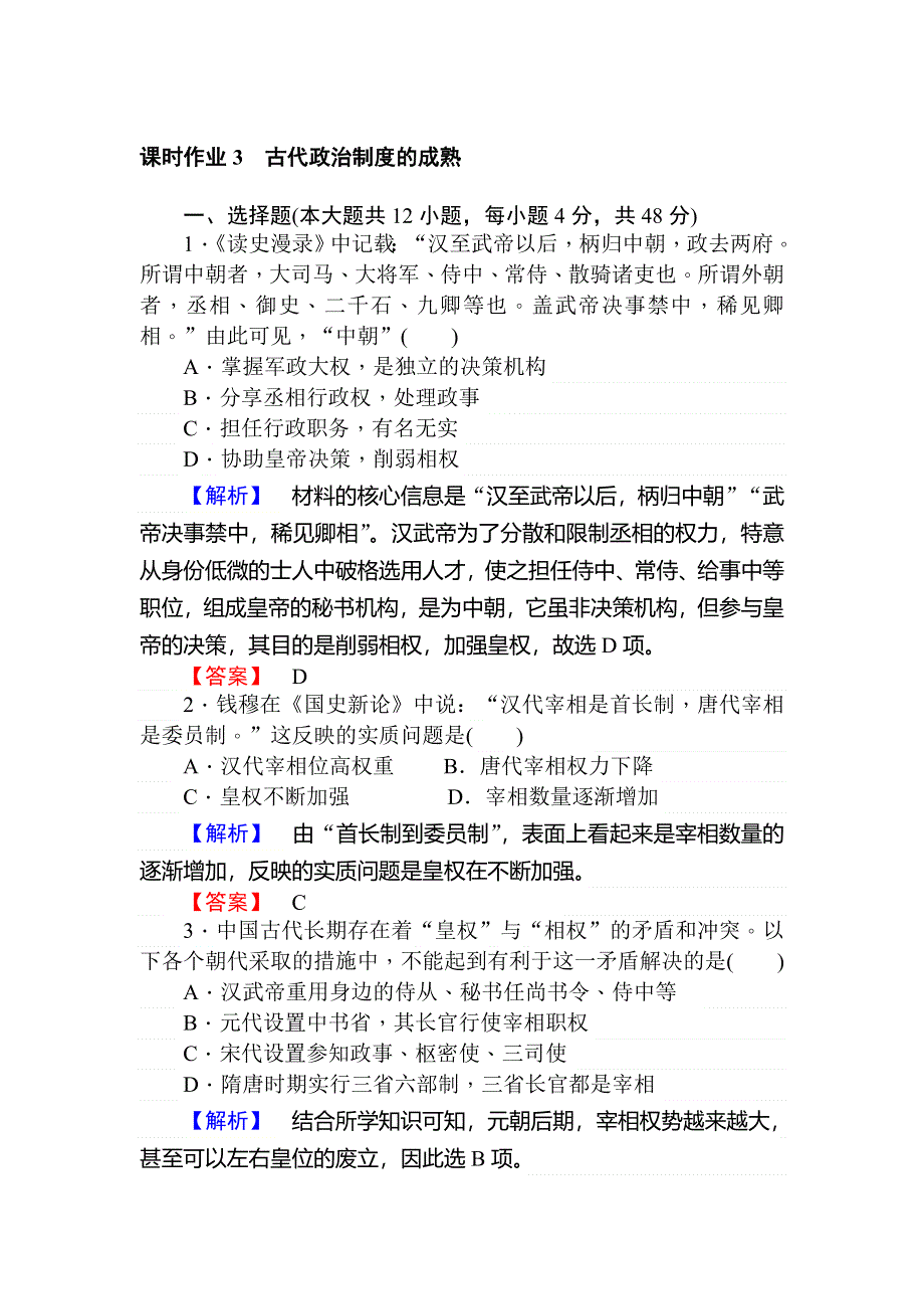 2019-2020学年新素养导学同步岳麓版历史必修一练习：课时作业3古代政治制度的成熟 WORD版含解析.doc_第1页