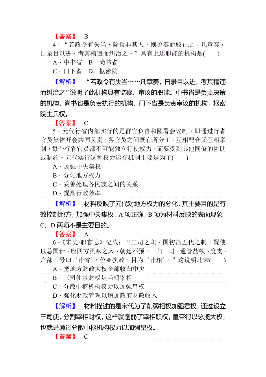 2019-2020学年新素养导学同步岳麓版历史必修一练习：课时作业3古代政治制度的成熟 WORD版含解析.doc_第2页