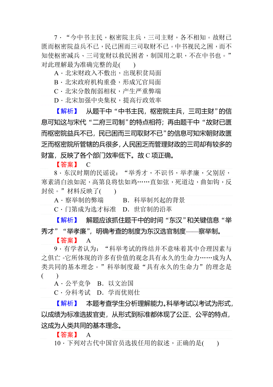 2019-2020学年新素养导学同步岳麓版历史必修一练习：课时作业3古代政治制度的成熟 WORD版含解析.doc_第3页