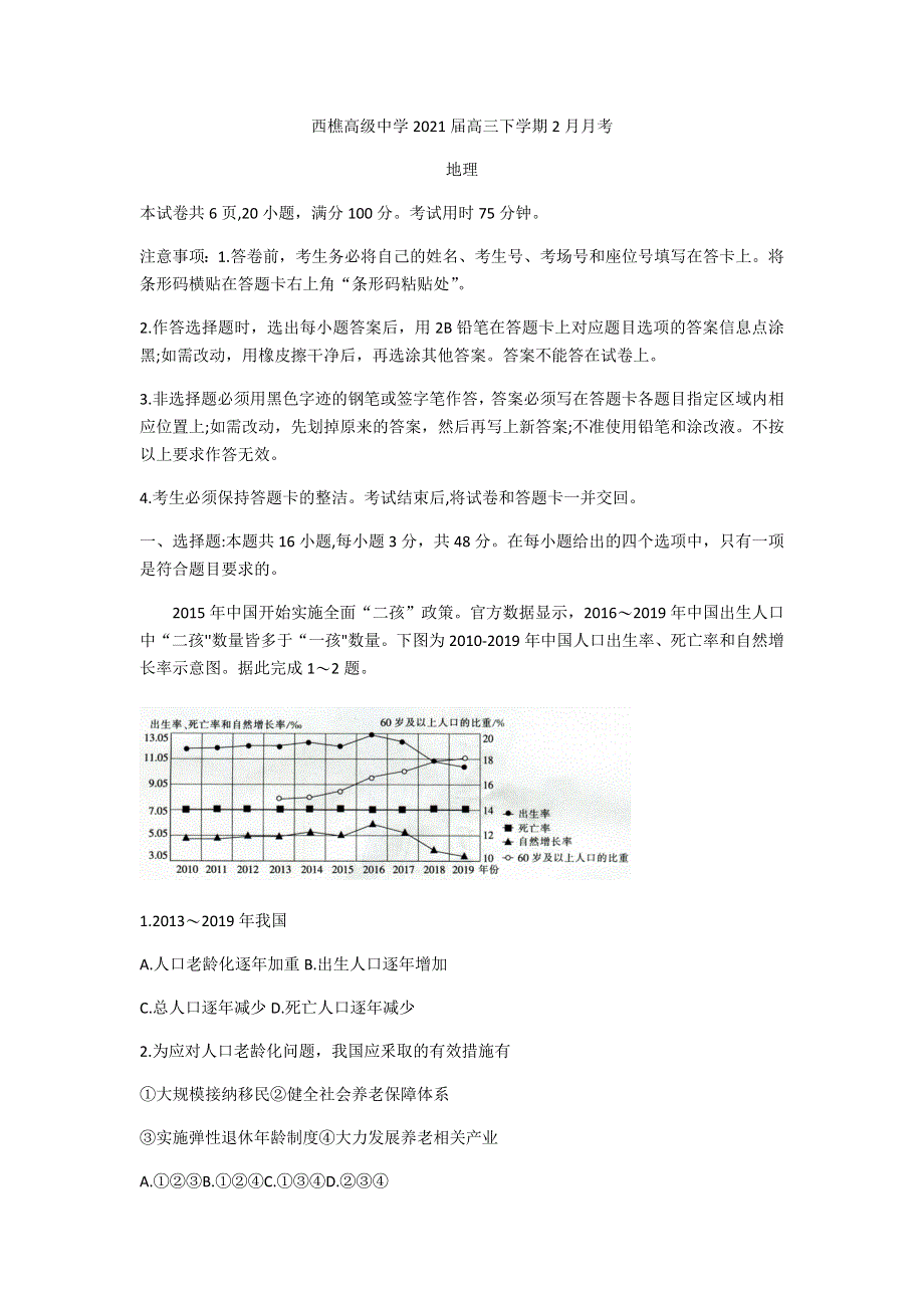 广东省佛山市南海区西樵高级中学2021届高三下学期2月月考地理试题 WORD版含答案.docx_第1页