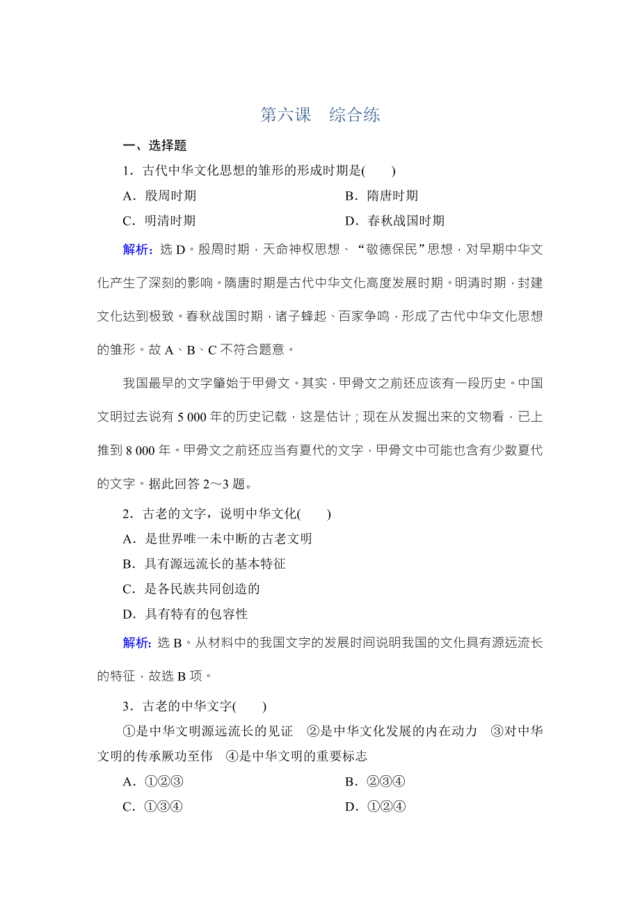 《高考领航 一线课堂》2017年高中政治（人教版）必修三练习：综合练（6） WORD版含解析.doc_第1页