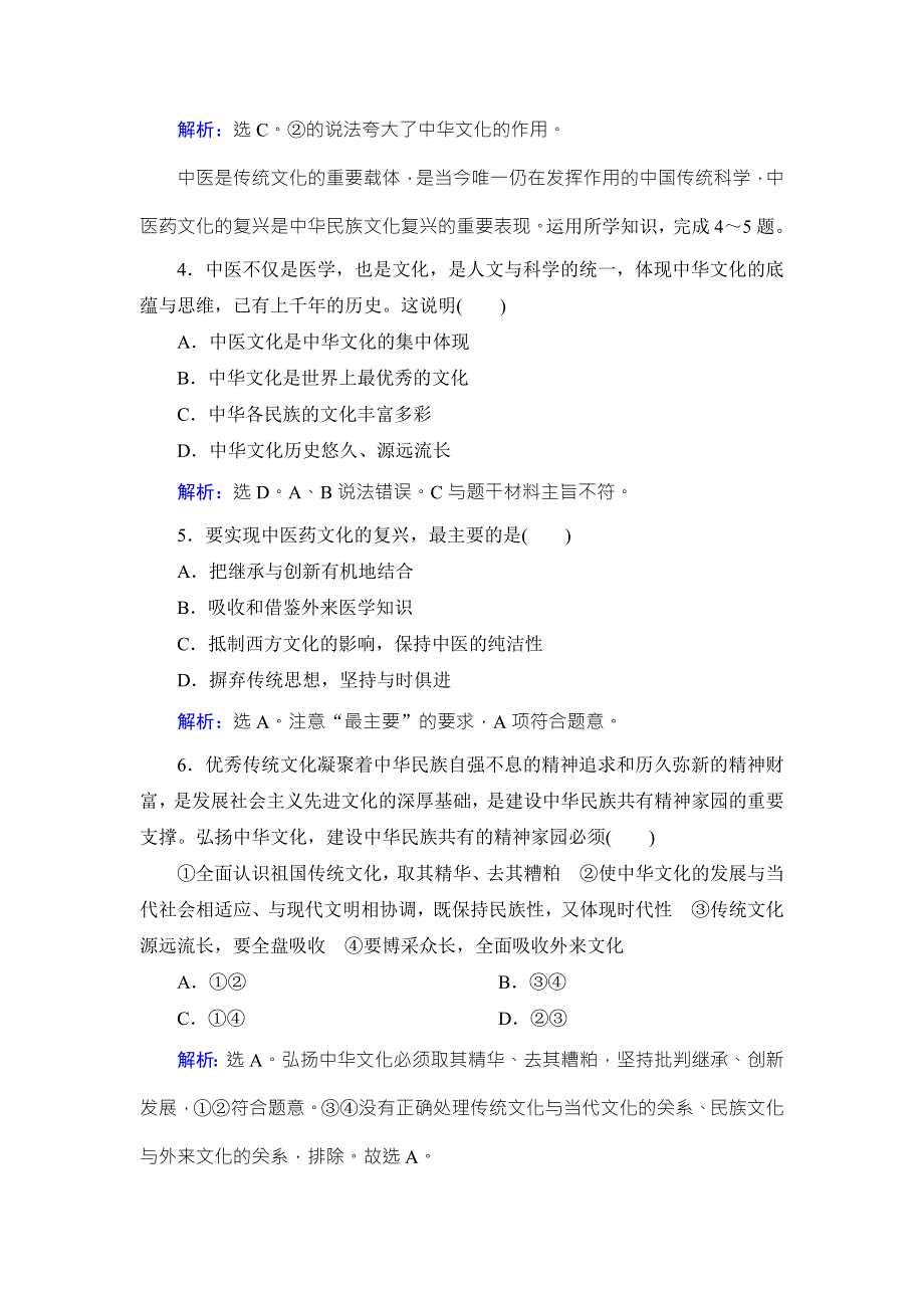 《高考领航 一线课堂》2017年高中政治（人教版）必修三练习：综合练（6） WORD版含解析.doc_第2页